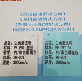 激光打字黑色增強(qiáng)PA料白色激光打標(biāo)鐳雕母粒