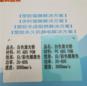 激光打字黑色阻燃PC料高光白色激光打標(biāo)鐳雕母粒